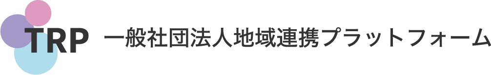 一般社団法人地域連携プラットフォームのロゴ