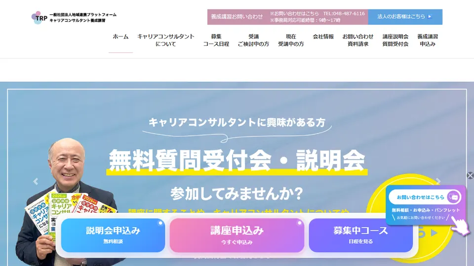 一般社団法人地域連携プラットフォーム キャリアコンサルタント養成講習の公式サイト画面