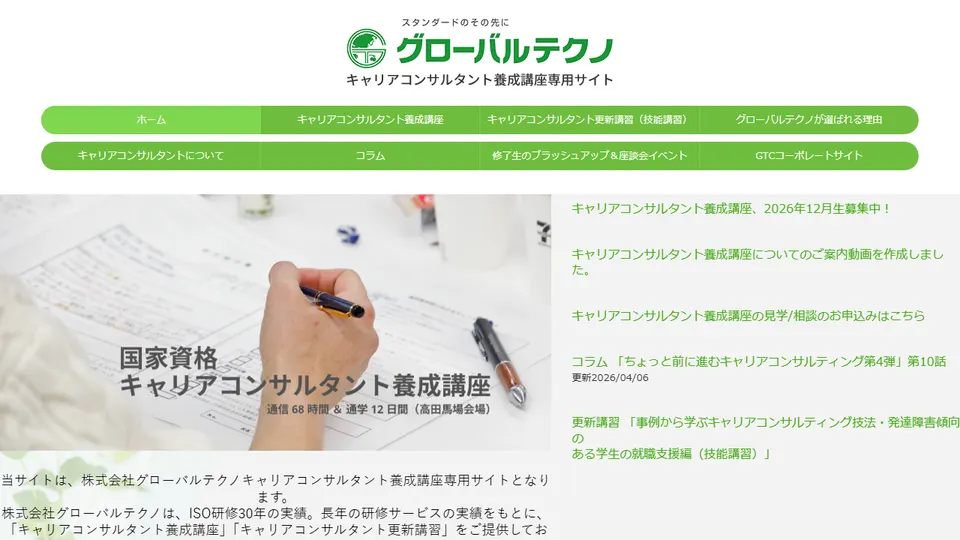 グローバルテクノ キャリアコンサルタント養成講座の公式サイト画面
