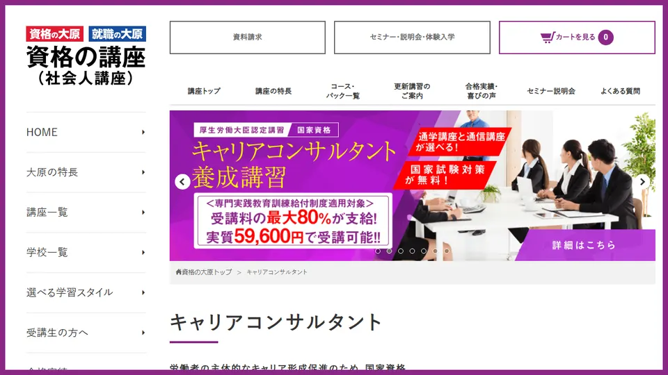 資格の大原 キャリアコンサルタント講座の公式サイト画面