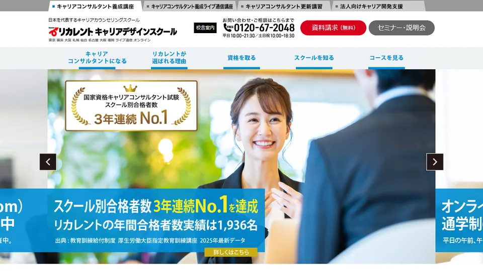 リカレントキャリアデザインスクール キャリアコンサルタント養成講座の公式サイト画面