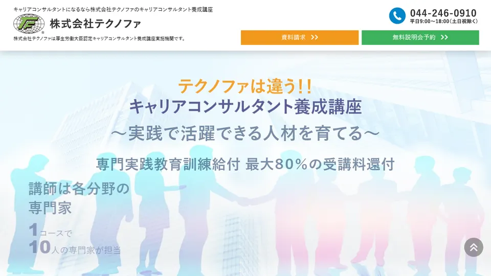 テクノファ キャリアコンサルタント養成講座の公式サイト画面